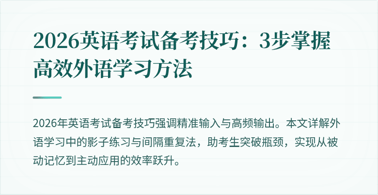 2026英语考试备考技巧:3步掌握高效外语学习方法