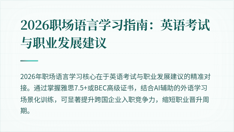 2026职场语言学习指南:英语考试与职业发展建议