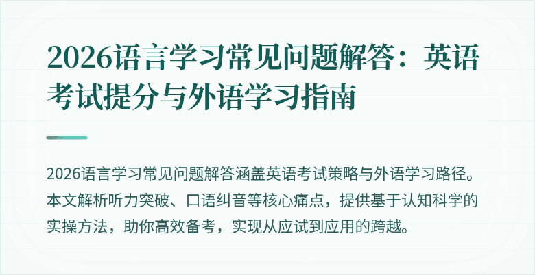2026语言学习常见问题解答：英语考试提分与外语学习指南