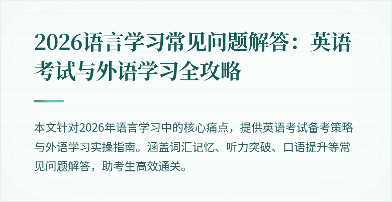 2026语言学习常见问题解答:英语考试与外语学习全攻略