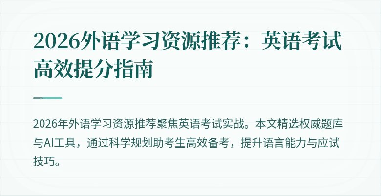 2026外语学习资源推荐：英语考试高效提分指南