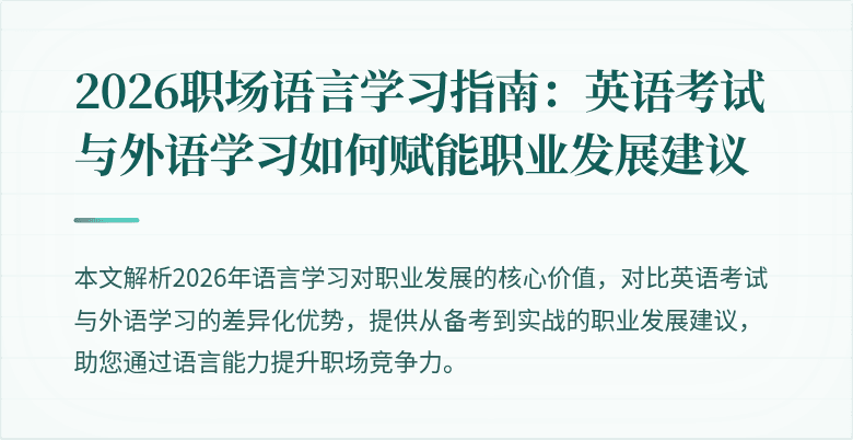 2026职场语言学习指南:英语考试与外语学习如何赋能职业发展建议
