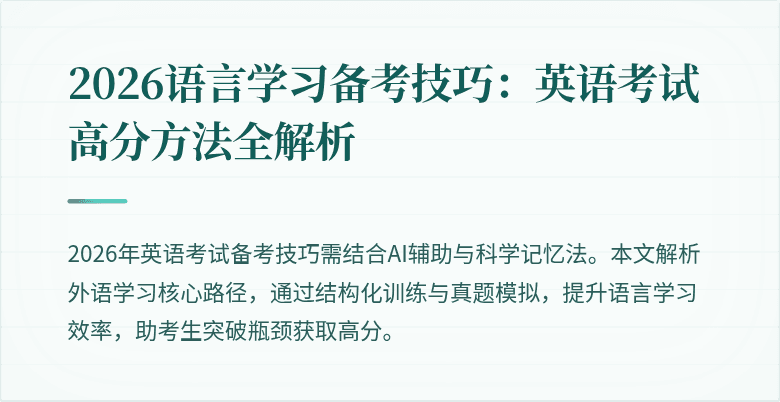 2026语言学习备考技巧:英语考试高分方法全解析