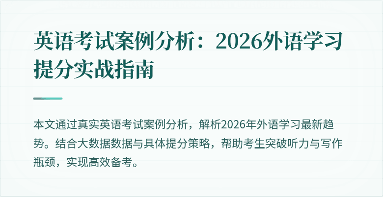 英语考试案例分析:2026外语学习提分实战指南