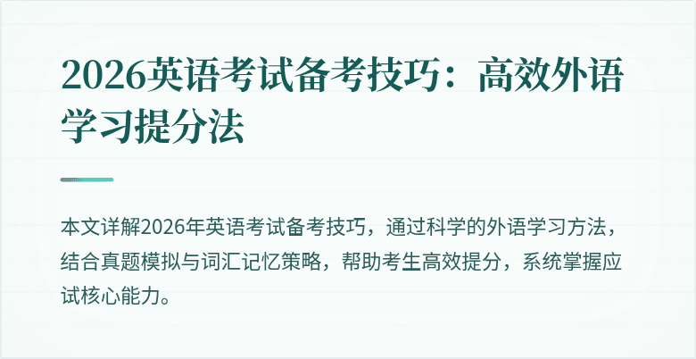 2026英语考试备考技巧：高效外语学习提分法