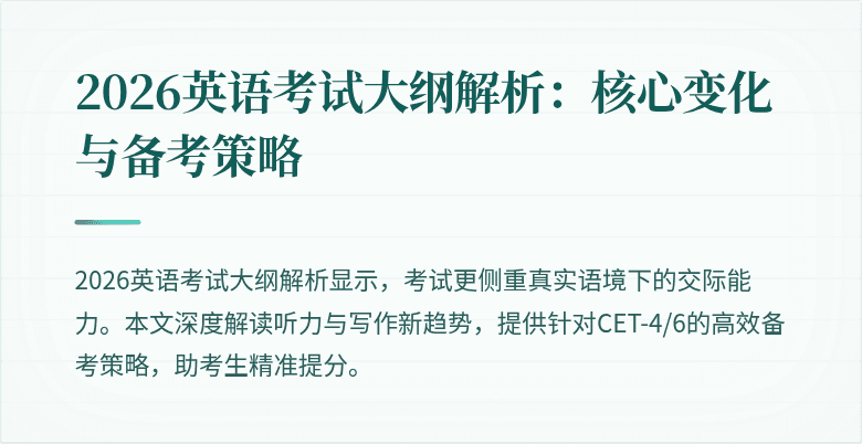 2026英语考试大纲解析:核心变化与备考策略