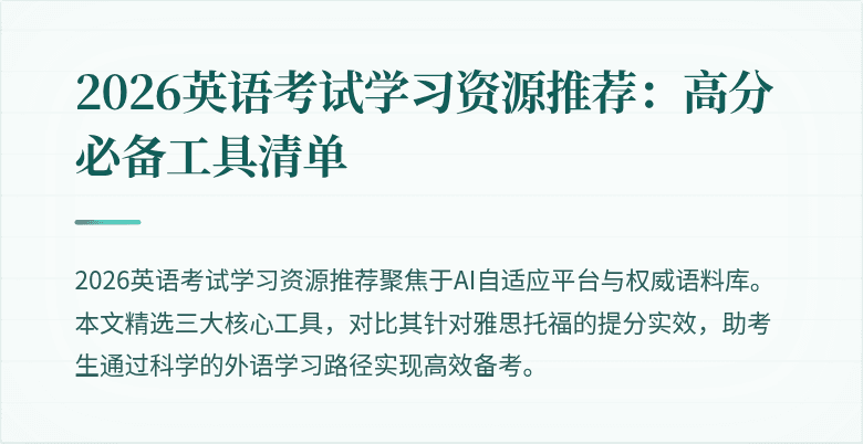 2026英语考试学习资源推荐:高分必备工具清单