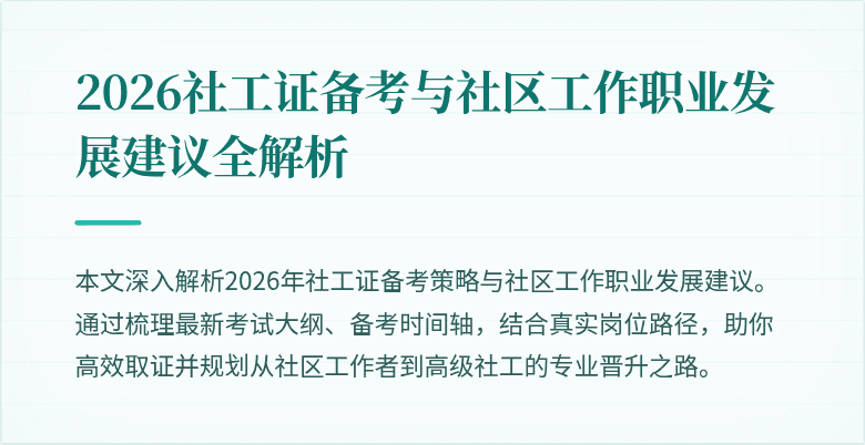 2026社工证备考与社区工作职业发展建议全解析