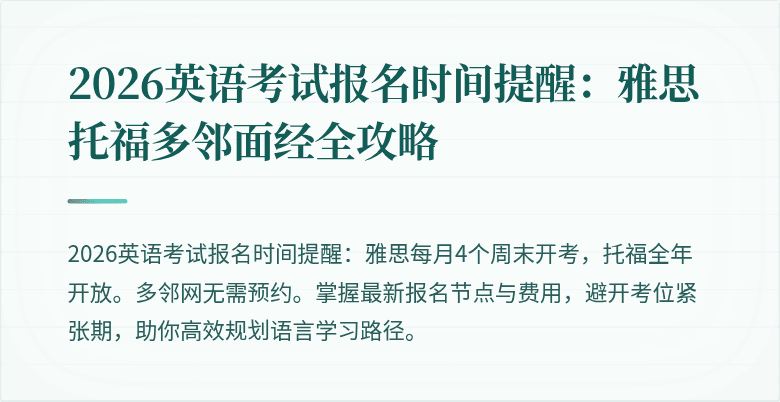 2026英语考试报名时间提醒:雅思托福多邻面经全攻略