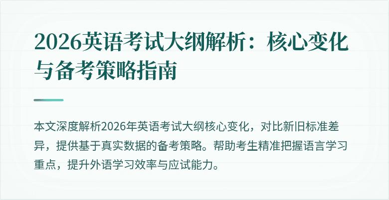 2026英语考试大纲解析:核心变化与备考策略指南