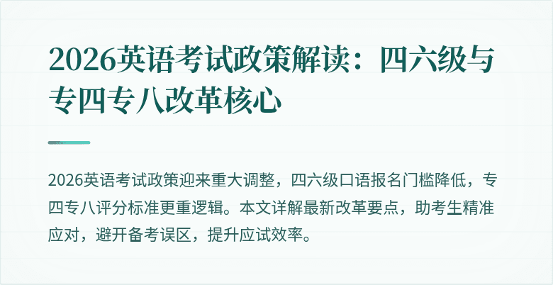 2026英语考试政策解读：四六级与专四专八改革核心