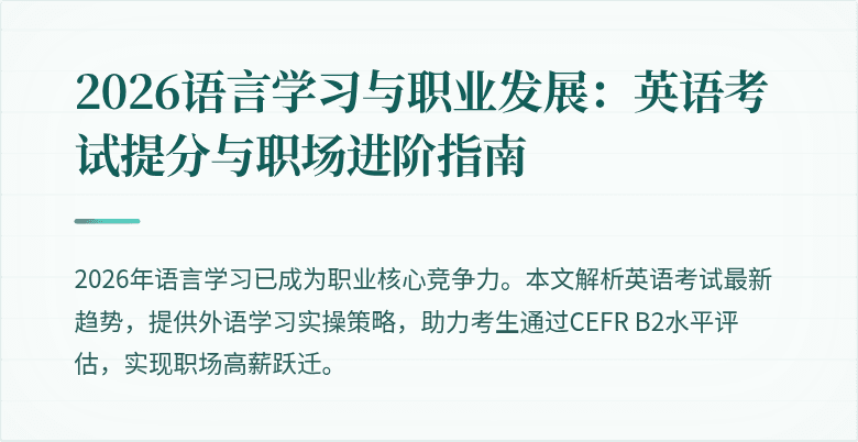 2026语言学习与职业发展:英语考试提分与职场进阶指南