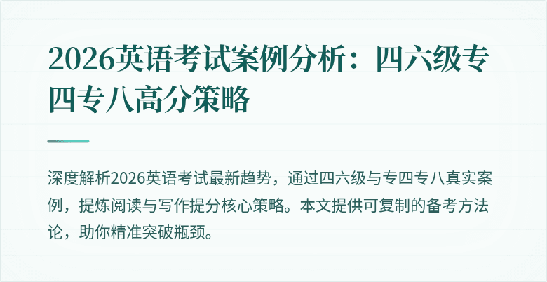 2026英语考试案例分析：四六级专四专八高分策略
