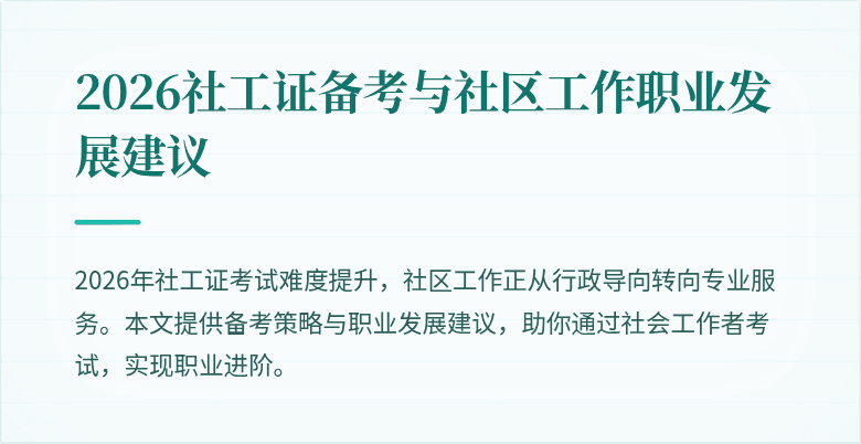 2026社工证备考与社区工作职业发展建议