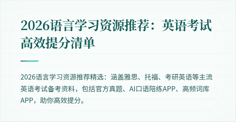2026语言学习资源推荐：英语考试高效提分清单