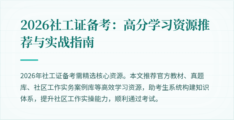 2026社工证备考:高分学习资源推荐与实战指南