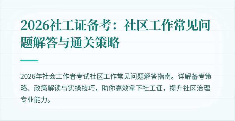 2026社工证备考:社区工作常见问题解答与通关策略