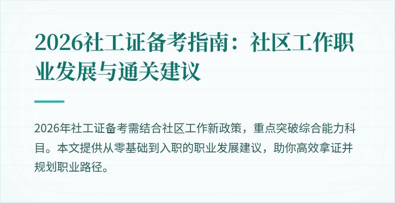 2026社工证备考指南:社区工作职业发展与通关建议