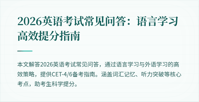 2026英语考试常见问答:语言学习高效提分指南