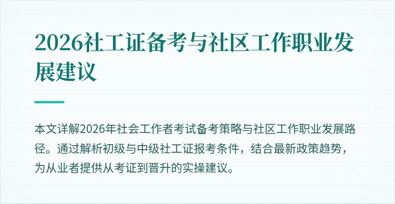 2026社工证备考与社区工作职业发展建议