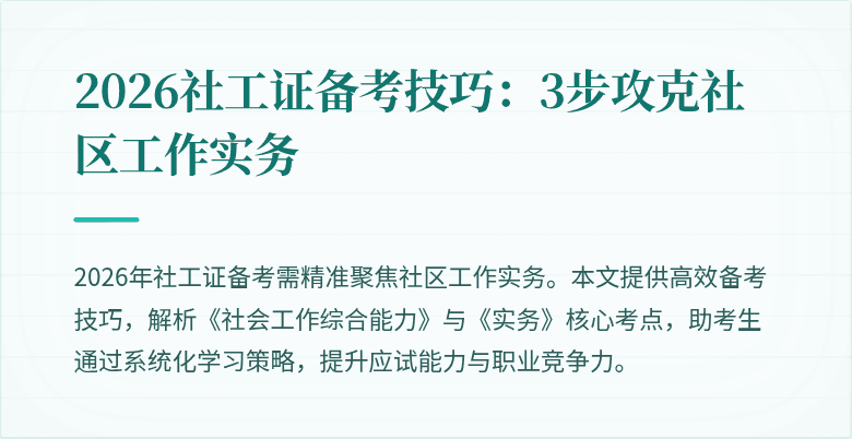 2026社工证备考技巧：3步攻克社区工作实务