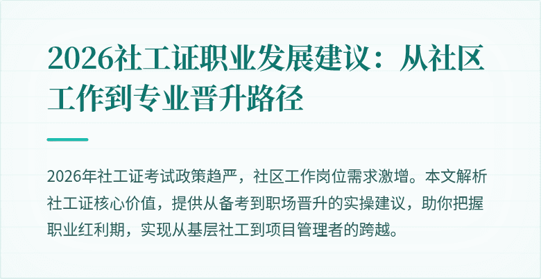 2026社工证职业发展建议：从社区工作到专业晋升路径