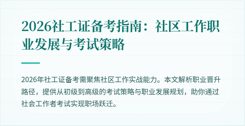 2026社工证备考指南：社区工作职业发展与考试策略