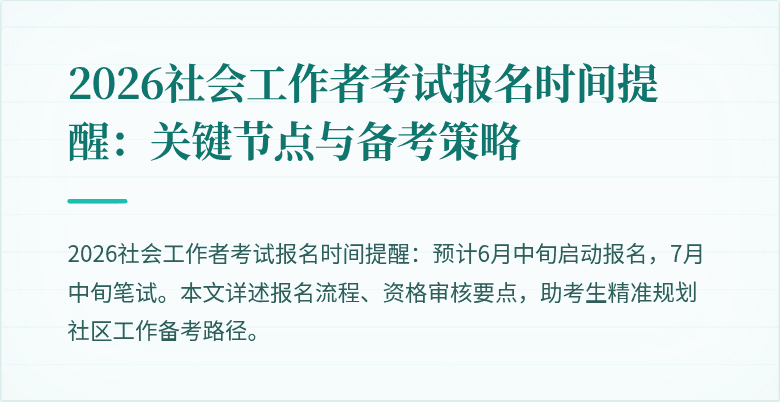 2026社会工作者考试报名时间提醒：关键节点与备考策略