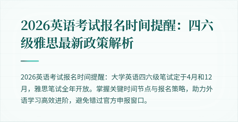 2026英语考试报名时间提醒:四六级雅思最新政策解析