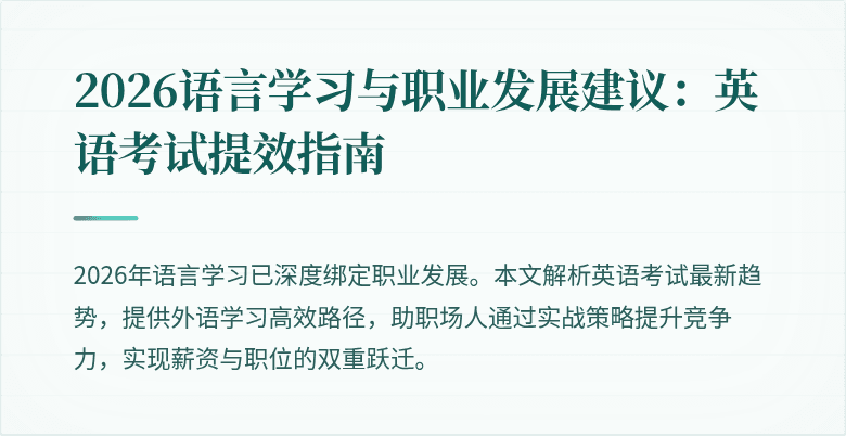 2026语言学习与职业发展建议:英语考试提效指南