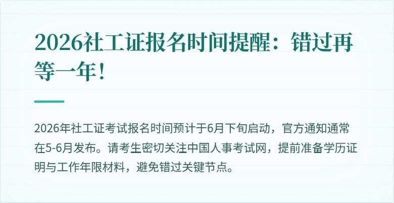 2026社工证报名时间提醒：错过再等一年！