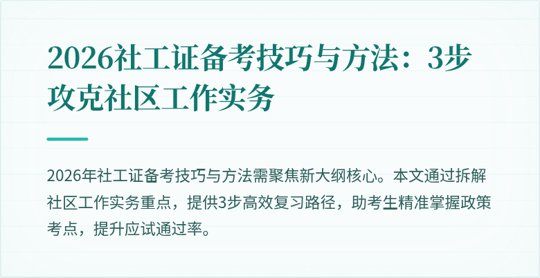 2026社工证备考技巧与方法：3步攻克社区工作实务