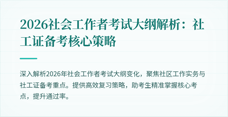 2026社会工作者考试大纲解析：社工证备考核心策略