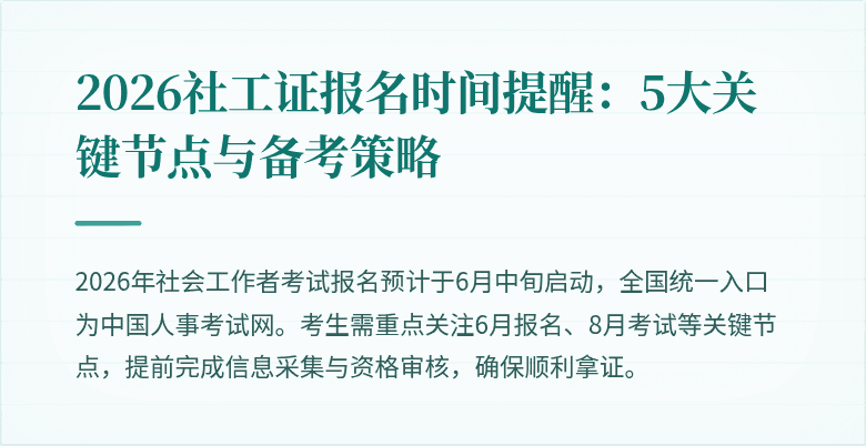 2026社工证报名时间提醒：5大关键节点与备考策略