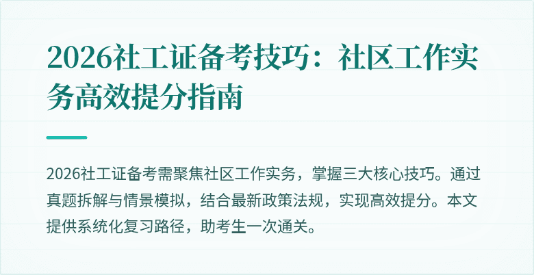 2026社工证备考技巧:社区工作实务高效提分指南