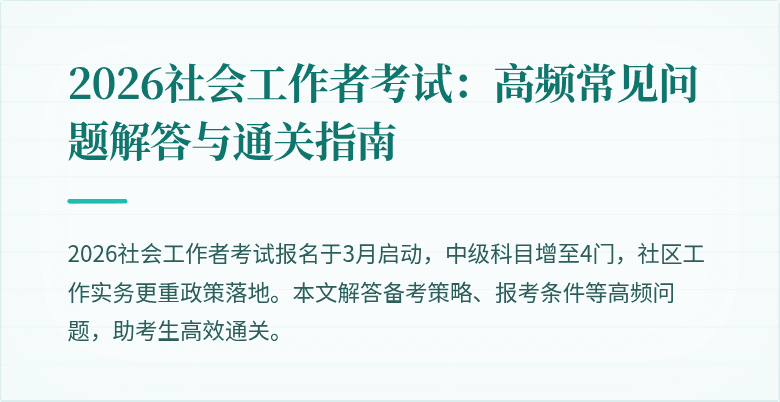 2026社会工作者考试:高频常见问题解答与通关指南