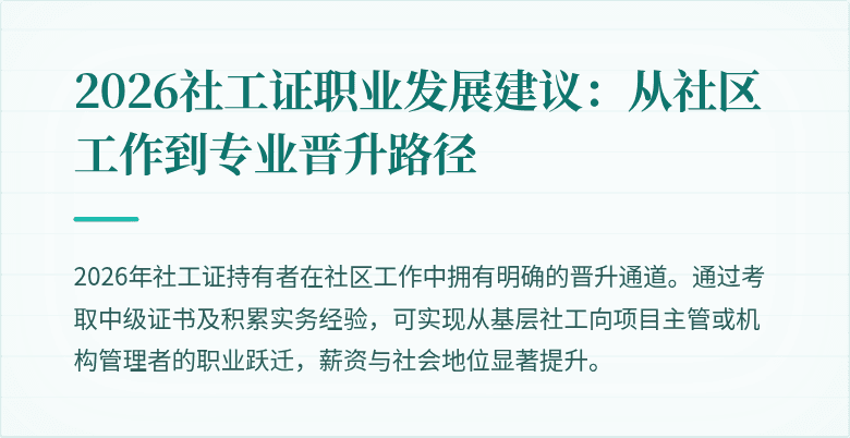 2026社工证职业发展建议：从社区工作到专业晋升路径