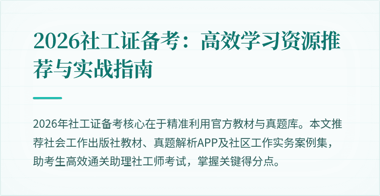 2026社工证备考:高效学习资源推荐与实战指南