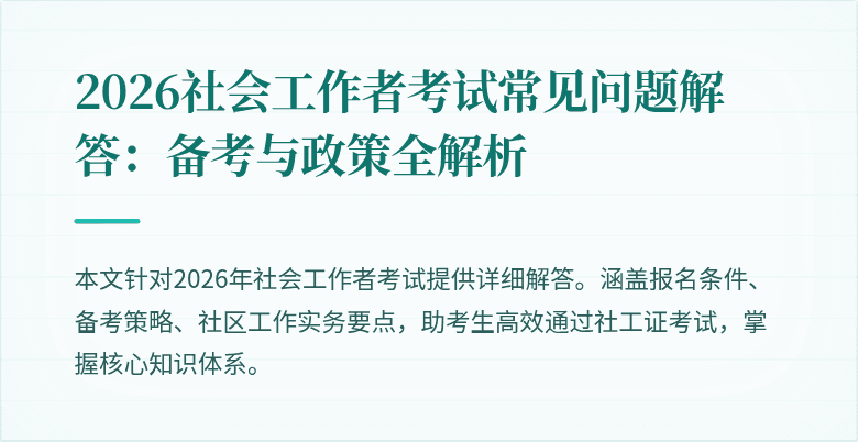 2026社会工作者考试常见问题解答：备考与政策全解析