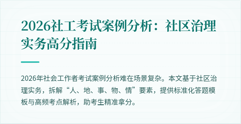 2026社工考试案例分析:社区治理实务高分指南