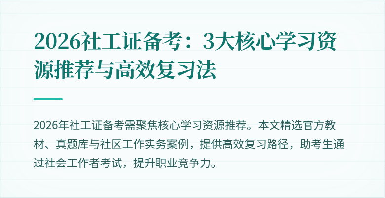 2026社工证备考：3大核心学习资源推荐与高效复习法