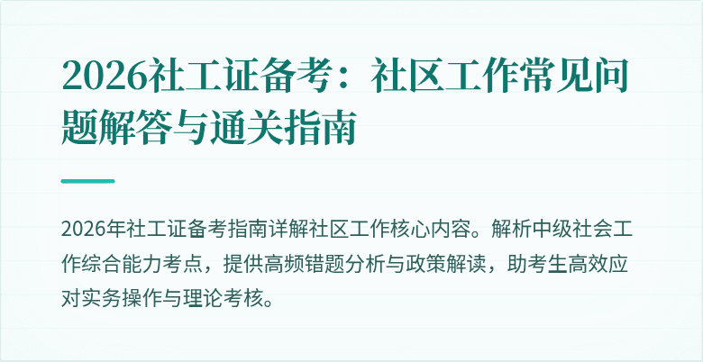 2026社工证备考：社区工作常见问题解答与通关指南