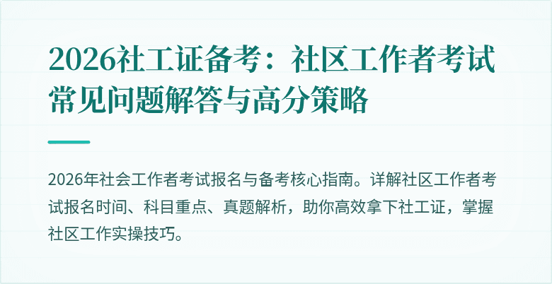 2026社工证备考：社区工作者考试常见问题解答与高分策略