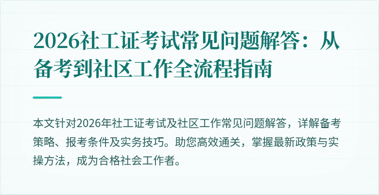 2026社工证考试常见问题解答：从备考到社区工作全流程指南