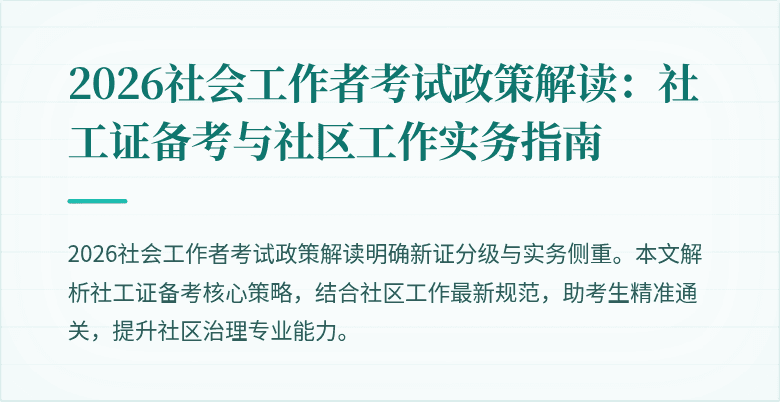 2026社会工作者考试政策解读：社工证备考与社区工作实务指南