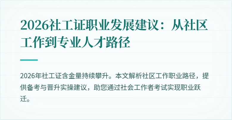 2026社工证职业发展建议：从社区工作到专业人才路径