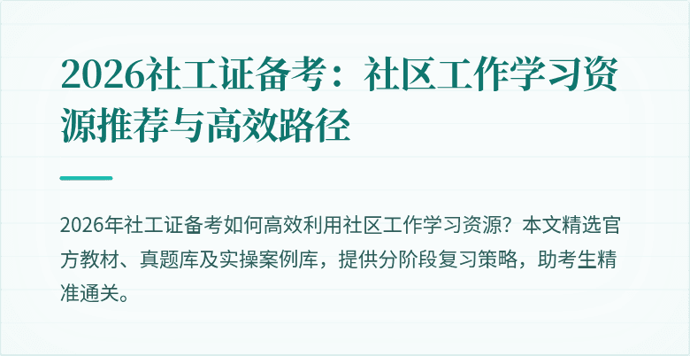 2026社工证备考：社区工作学习资源推荐与高效路径