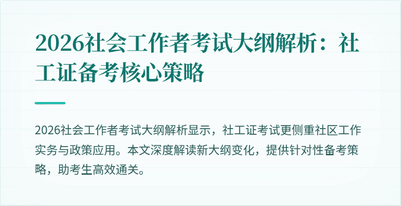 2026社会工作者考试大纲解析：社工证备考核心策略