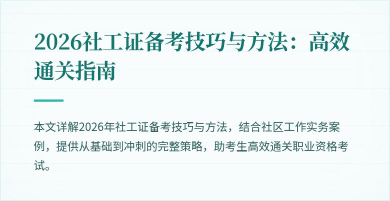 2026社工证备考技巧与方法：高效通关指南