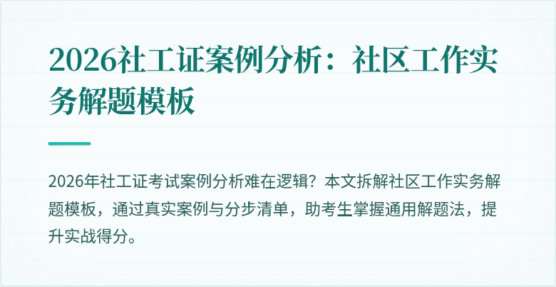 2026社工证案例分析：社区工作实务解题模板
